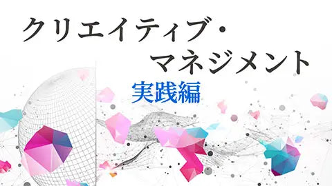 動画ライブラリ】クリエイティブ・マネジメント 実践編｜Business