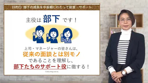 【動画ライブラリ】失敗しない1on1面談 ～上司の心得編～