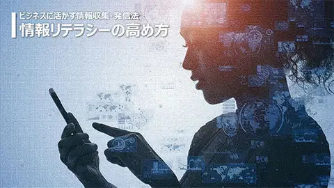 【動画ライブラリ】情報リテラシーの高め方