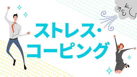 【動画ライブラリ】ストレス・コーピング