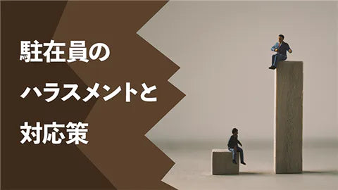 【動画ライブラリ】駐在員のハラスメントと対応策