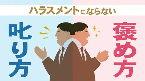 【動画ライブラリ】ハラスメントにならない叱り方・褒め方
