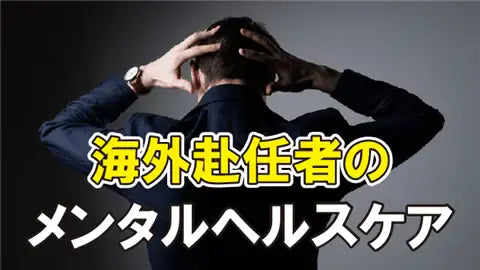 【動画ライブラリ】海外赴任者のメンタルヘルスケア