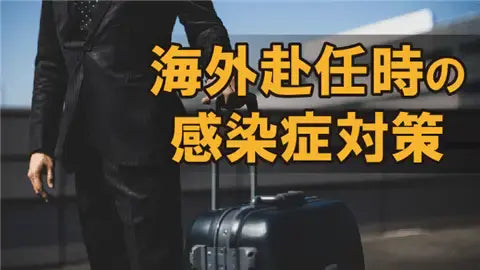 【動画ライブラリ】海外赴任時の感染症対策