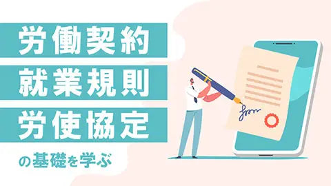 【動画ライブラリ】労働契約・就業規則・労使協定の基礎を学ぶ