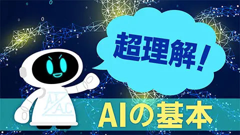 【動画ライブラリ】【即学】超理解！AIの基本