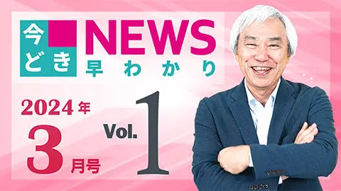 【動画ライブラリ】[2024年3月号 vol.1] 今どきニュース早わかり