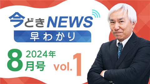 【動画ライブラリ】[2024年8月号 vol.1] 今どきニュース早わかり