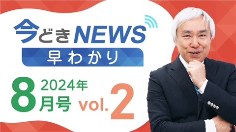 【動画ライブラリ】[2024年8月号 vol.2] 今どきニュース早わかり