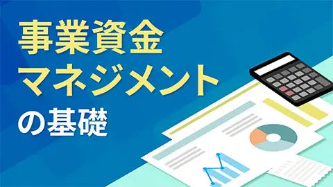 【動画ライブラリ】事業資金マネジメントの基礎