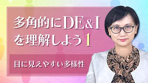 【動画ライブラリ】多角的にDE＆Iを理解しよう1 ～目に見えやすい多様性～