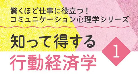 【動画ライブラリ】知って得する行動経済学1