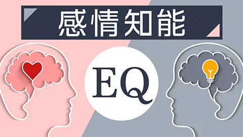 【動画ライブラリ】感情知能（EQ）