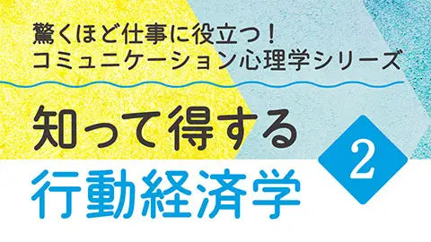 【動画ライブラリ】知って得する行動経済学2