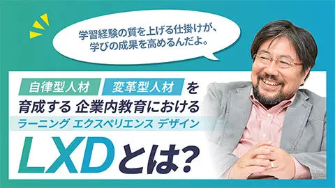 【動画ライブラリ】企業内教育における「学習経験（LXD）」の活かし方