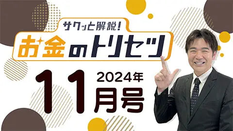 【動画ライブラリ】[2024年11月号] サクッと解説！お金のトリセツ