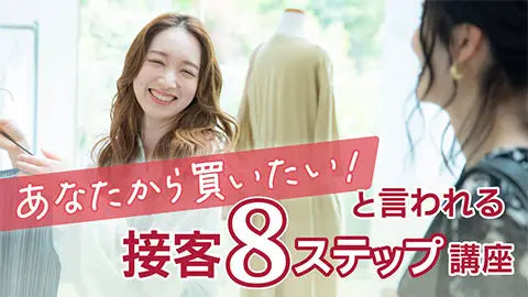 【動画ライブラリ】あなたから買いたい！と言われる接客8ステップ講座