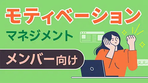【動画ライブラリ】メンバー向け：モティベーション・マネジメント
