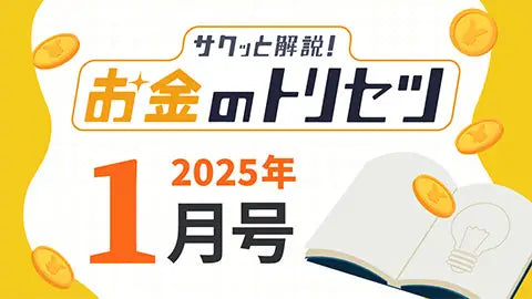 【動画ライブラリ】[2025年1月号] サクッと解説！お金のトリセツ