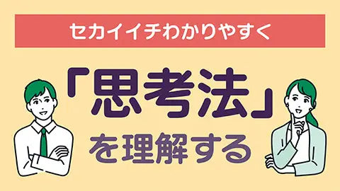 【動画ライブラリ】セカイイチわかりやすく「思考法」を理解する