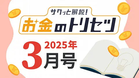 【動画ライブラリ】[2025年3月号] サクッと解説！お金のトリセツ
