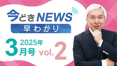 【ライブラリ】[2025年3月号] 今どきニュース早わかり