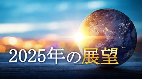 【動画ライブラリ】2025年の展望
