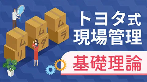 【動画ライブラリ】トヨタ式現場管理 基礎理論