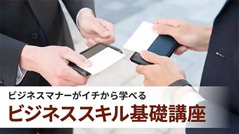 【動画ライブラリ】ビジネススキル基礎講座