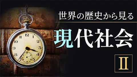 【動画ライブラリ】世界の歴史から見る現代社会2