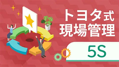 【動画ライブラリ】トヨタ式現場管理 5S