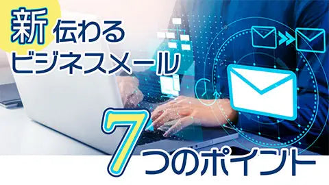 【動画ライブラリ】新・伝わるビジネスメール 7つのポイント