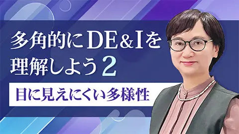 【動画ライブラリ】多角的にDE＆Iを理解しよう2 ～目に見えにくい多様性～