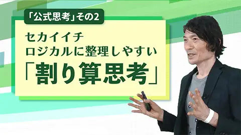 【動画ライブラリ】セカイイチ ロジカルに整理しやすい「割り算思考」