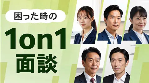 【動画ライブラリ】困った時の1on1面談 ～ケースで対応手法を学ぶ～