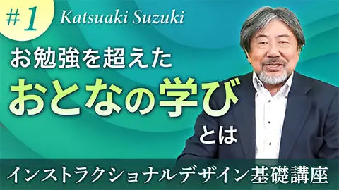 【動画ライブラリ】お勉強を超えた“おとなの学び”とは
