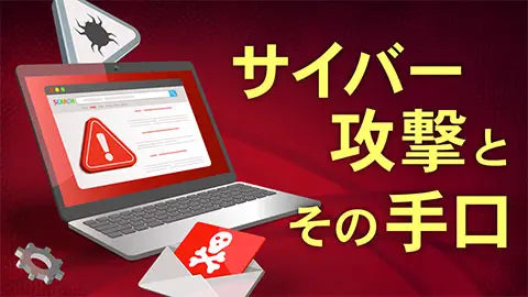 【動画ライブラリ】サイバー攻撃とその手口