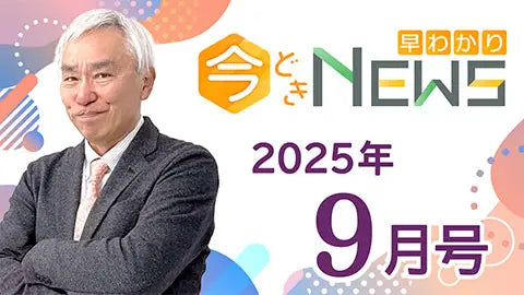 【動画ライブラリ】[2025年9月号] 今どきニュース早わかり