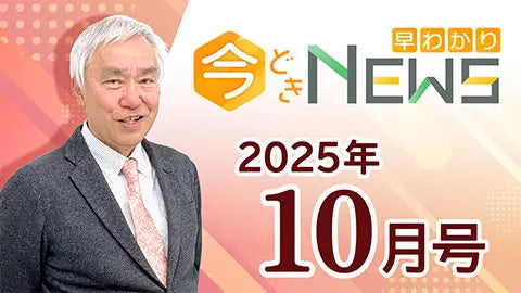 【動画ライブラリ】[2025年10月号] 今どきニュース早わかり