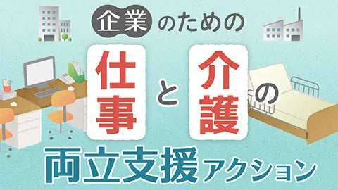 【動画ライブラリ】企業のための仕事と介護両立支援アクション