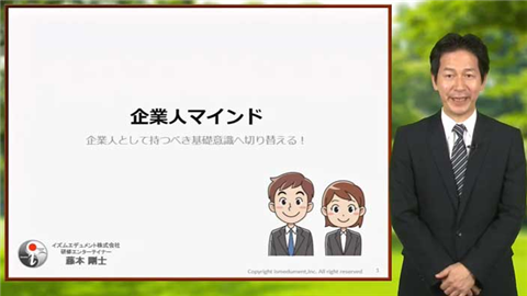 【動画ライブラリ】企業人マインド
