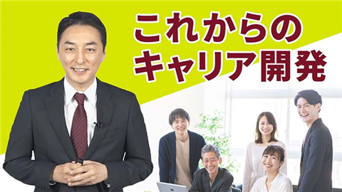 【動画ライブラリ】これからのキャリア開発