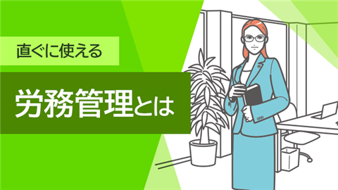【動画ライブラリ】直ぐに使える労務管理とは
