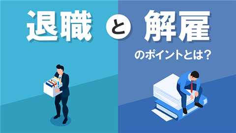 【動画ライブラリ】退職と解雇のポイントとは？