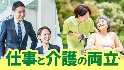 【動画ライブラリ】仕事と介護の両立