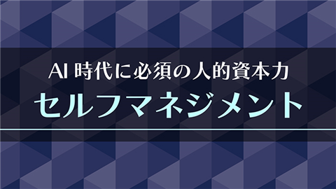 【動画ライブラリ】AI時代に必須の人的資本力 セルフマネジメント