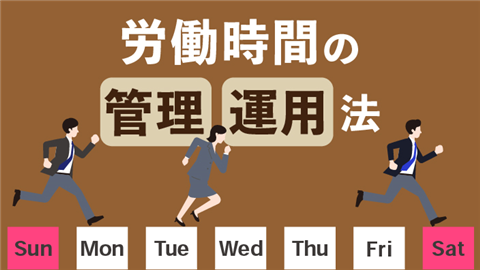 【動画ライブラリ】事例で学ぶ 労働時間の管理・運用法