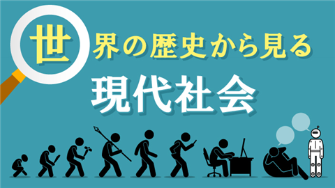 【動画ライブラリ】世界の歴史から見る現代社会