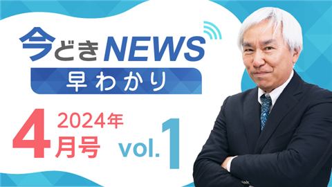 【動画ライブラリ】[2024年4月号 vol.1] 今どきニュース早わかり