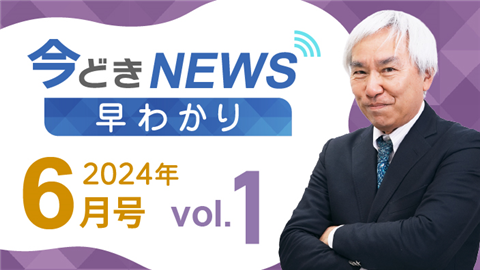 【動画ライブラリ】[2024年6月号 vol.1] 今どきニュース早わかり